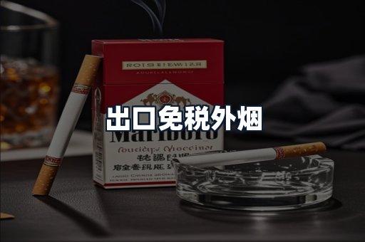 出口免税外烟