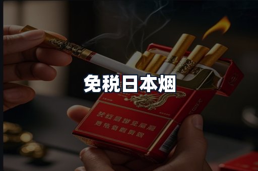免税日本烟