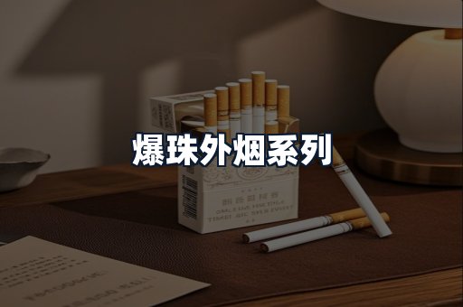 爆珠外烟系列